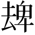 𠬈