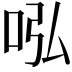 𠰈