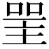 𠸈