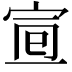 𡨈