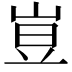 𡸈