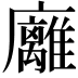 𢌈