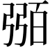𢐈