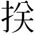 𢬈