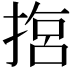 𢰈