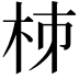 𣐈