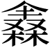 𣜈