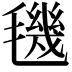 𣰈