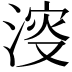 𣸈