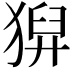 𤠈