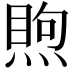 𥈈