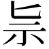 𥘈