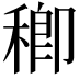 𥠈