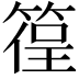 𥰈