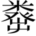𥼈