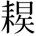 𦔈
