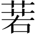𦴈