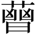 𧀈