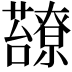 𧄈