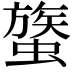 𧐈