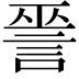 𧨈