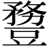 𧰈