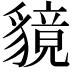 𧴈