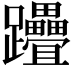 𨈈