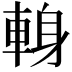 𨌈
