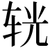 𨐈