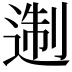 𨔈