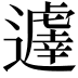 𨘈