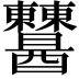 𨤈