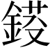 𨨈