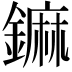 𨬈