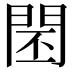 𨴈