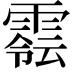 𩄈