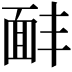 𩈈