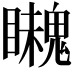 𩴈