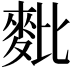 𪌈