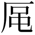 𪠈