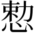 𪬈