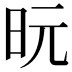 𪰈