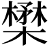 𪴈