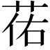 𫈈