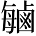 𫜈