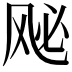 𫠈