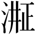 𬈈