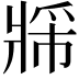 𬌈