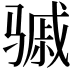 𬴈